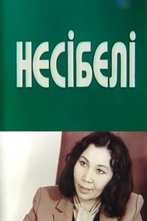 Несібелі (1986) poster