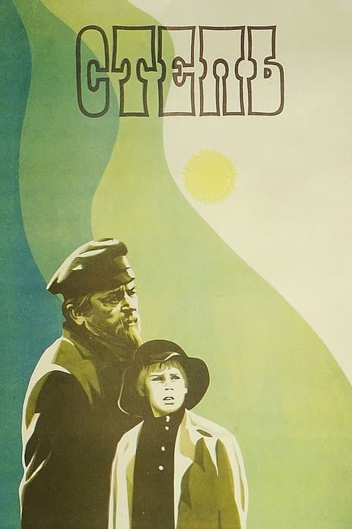Степь (1978) poster