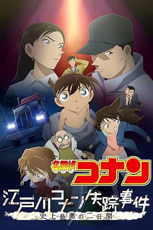 名探偵コナン 江戸川コナン失踪事件 〜史上最悪の2日間〜 (2015) poster