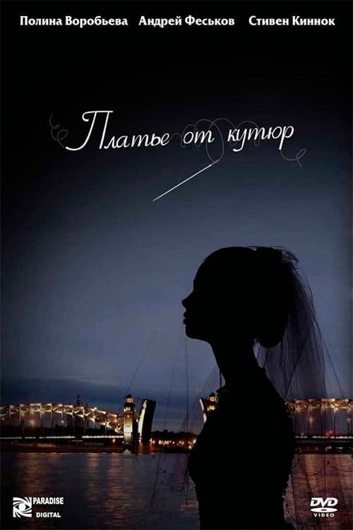 Платье от кутюр (2007) poster