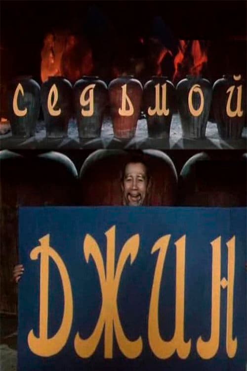 Седьмой джинн (1976) poster