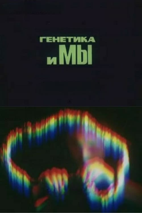 Генетика и мы (1978) poster