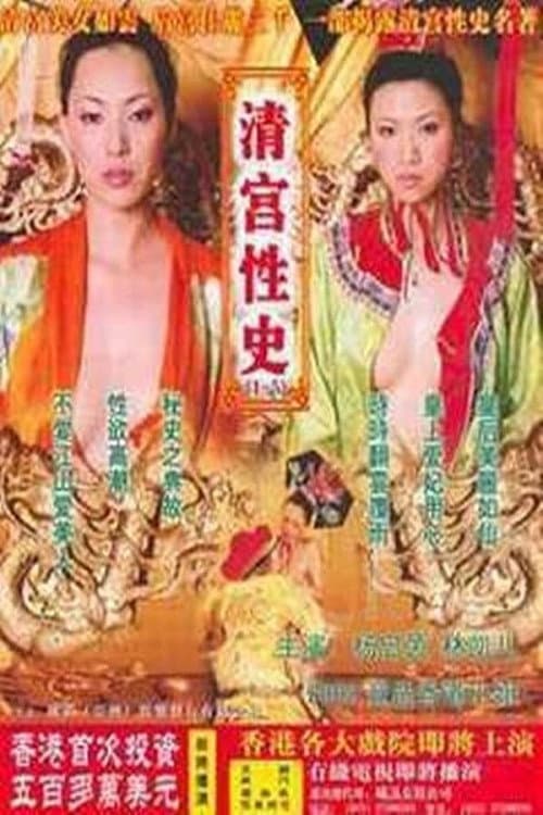 清宫性史4之神医妙药 (2002) poster