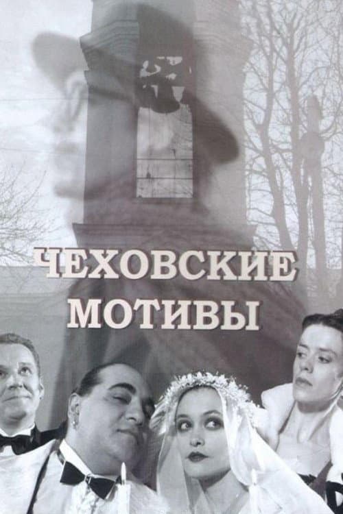 Чеховские мотивы (2002) poster