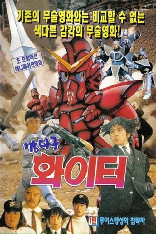깡다구 화이터 03 흑룡파 일당과의 대결 (1992) poster