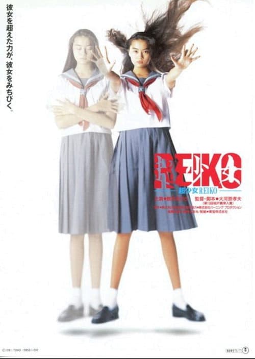 超少女REIKO (1991) poster