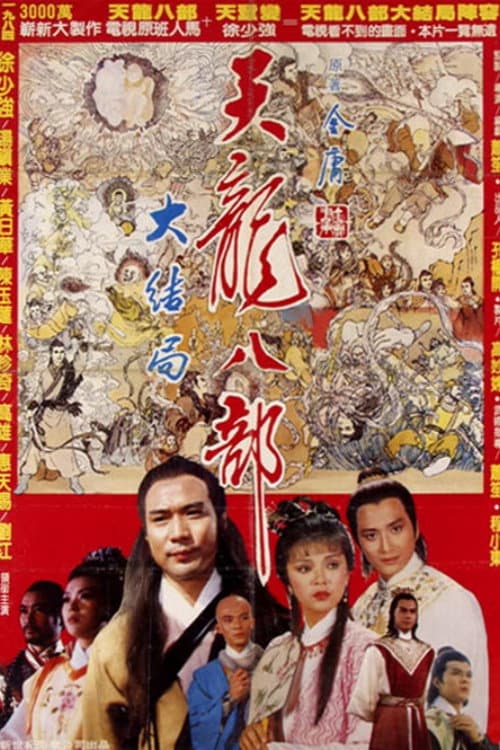 Demi-Gods and Semi-Devils (1982) poster