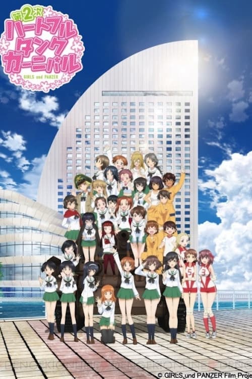 ガールズ&パンツァー ファンイベント「第2次ハートフル・タンク・カーニバル」 in パシフィコ横浜 2016.8.28.Sun (2016) poster
