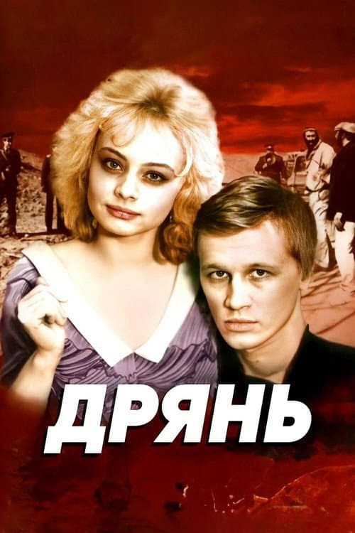 Дрянь (1990) poster