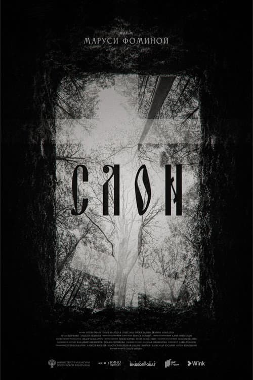 СЛОН (2024) poster