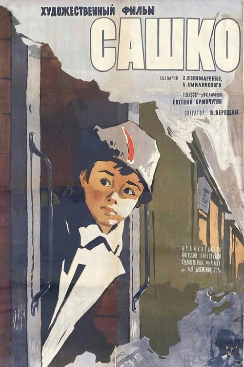 Сашко (1959) poster