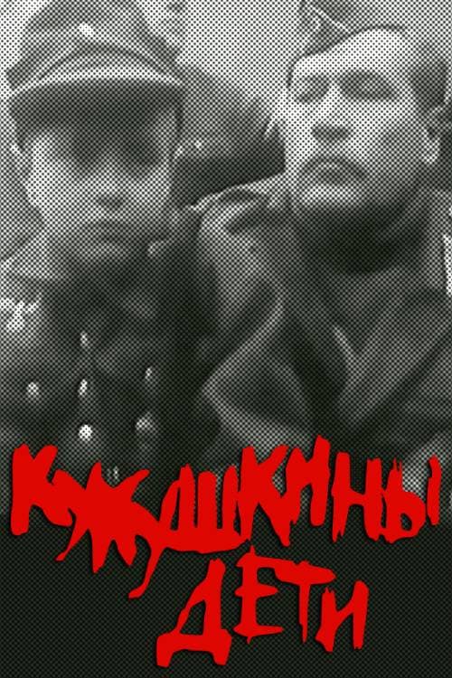 Кукушкины дети (1991) poster