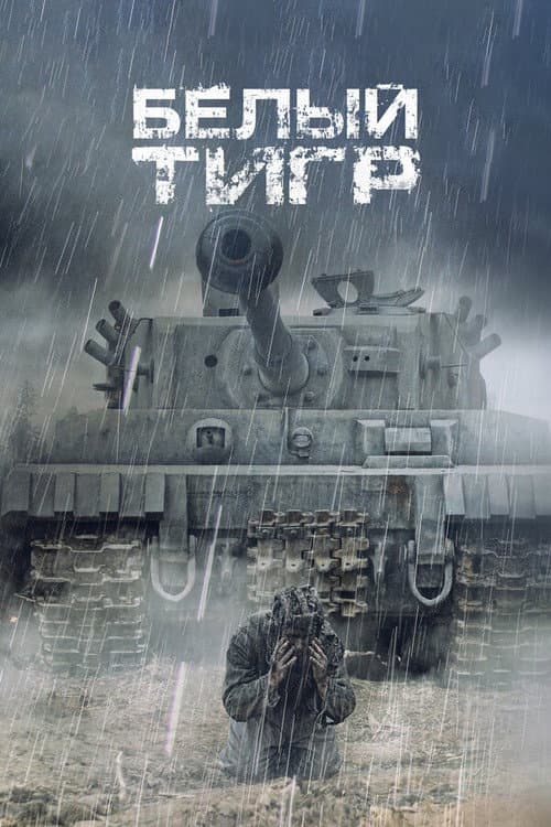 Белый тигр (2012) poster