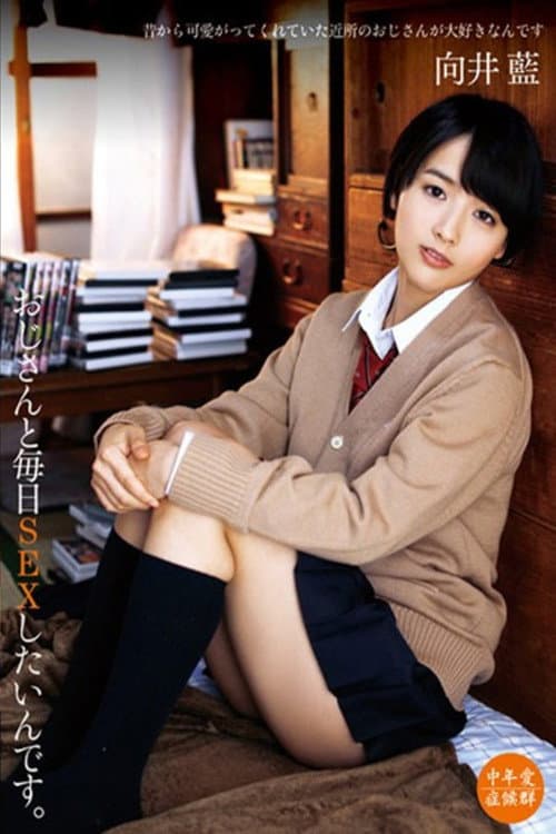 おじさんと毎日SEXしたいんです。 向井藍 (2017) poster