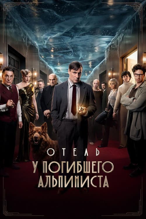Отель «У погибшего альпиниста» (2027) poster