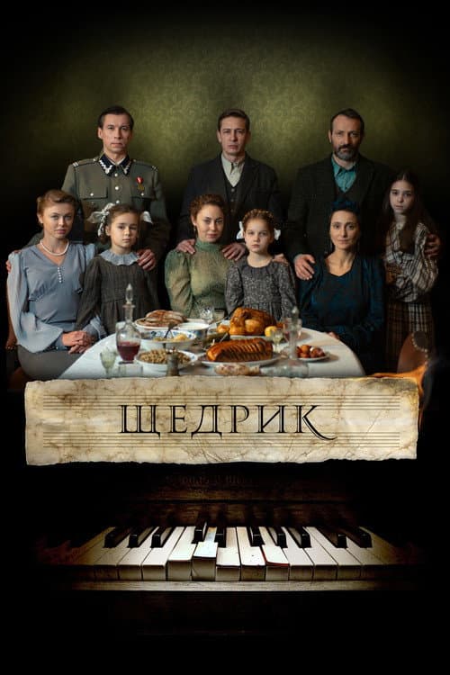 Щедрик (2023) poster