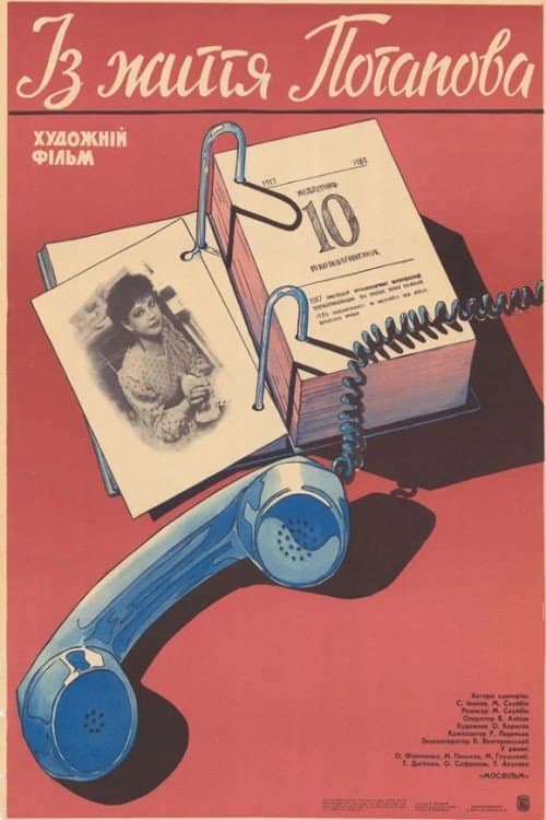 Из жизни Потапова (1986) poster