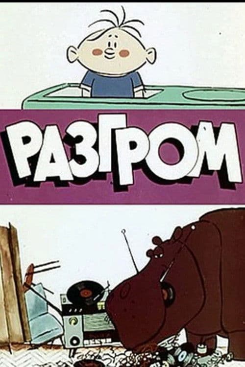 Разгром (1971) poster