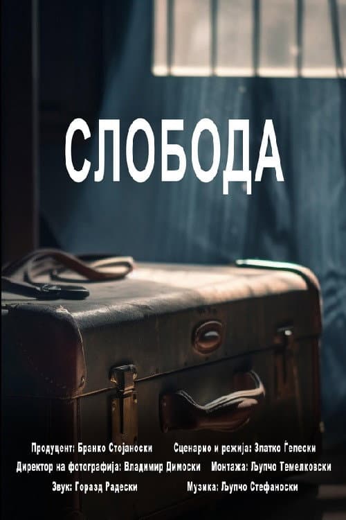 Слобода (2023) poster