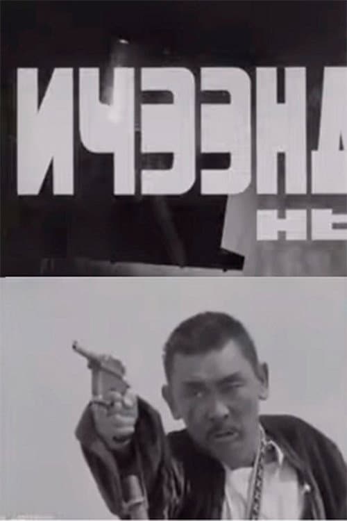 Ичээнд нь (1972) poster