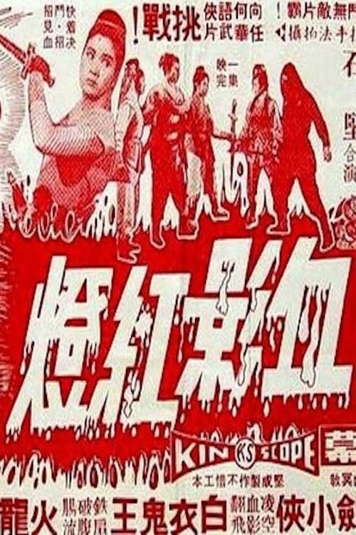 Xue ying hong deng (1968) poster