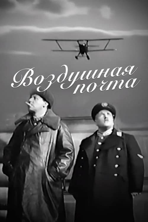 Воздушная почта (1939) poster