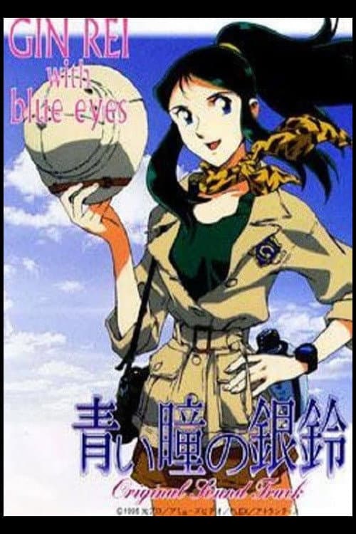 青い瞳の銀鈴 GinRei with blue eyes (1995) poster
