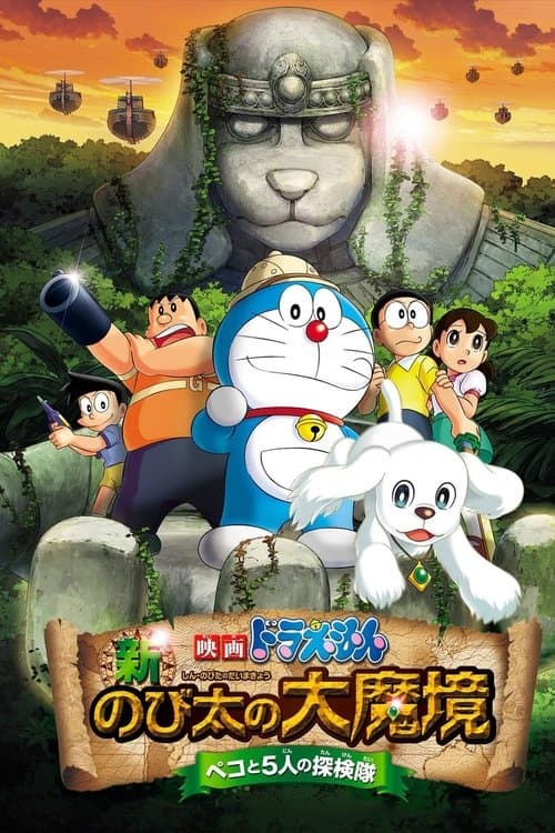 映画ドラえもん 新・のび太の大魔境 ~ペコと5人の探検隊~ (2014) poster