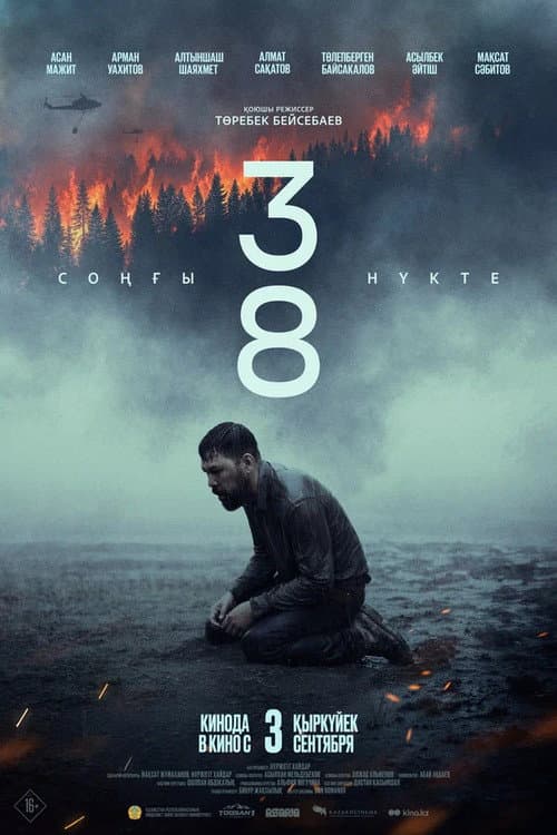 38. Соңғы нүкте (2026) poster