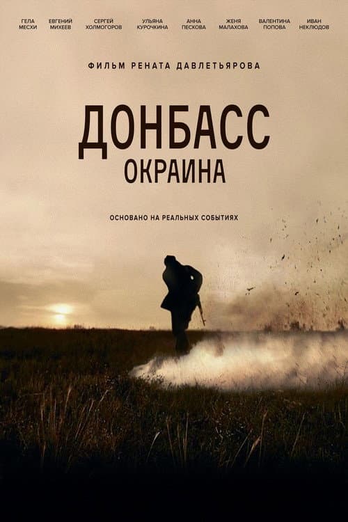 Донбасс. Окраина (2019) poster