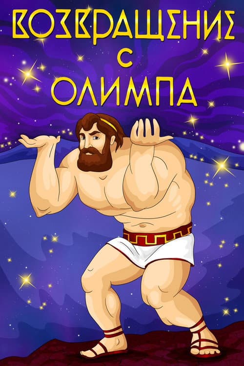 Возвращение с Олимпа (1969) poster