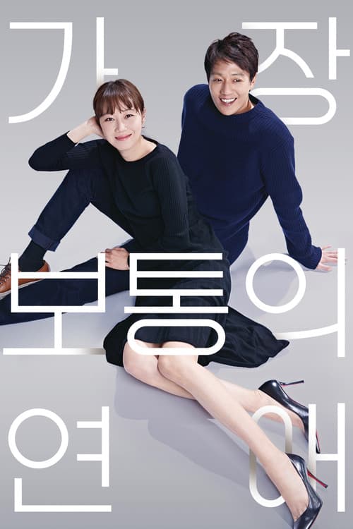가장 보통의 연애 (2019) poster