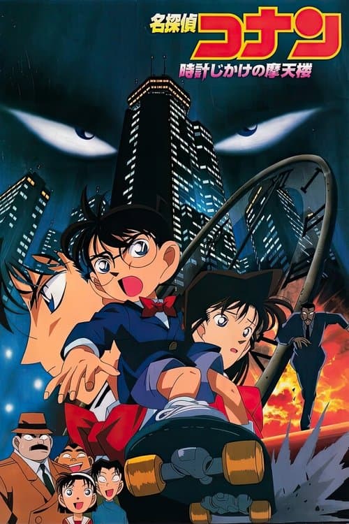 Meitantei Conan: Tokei-jikake no Matenrou (1997) poster