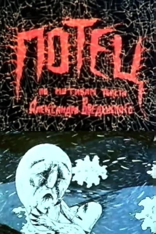 Потец (1991) poster