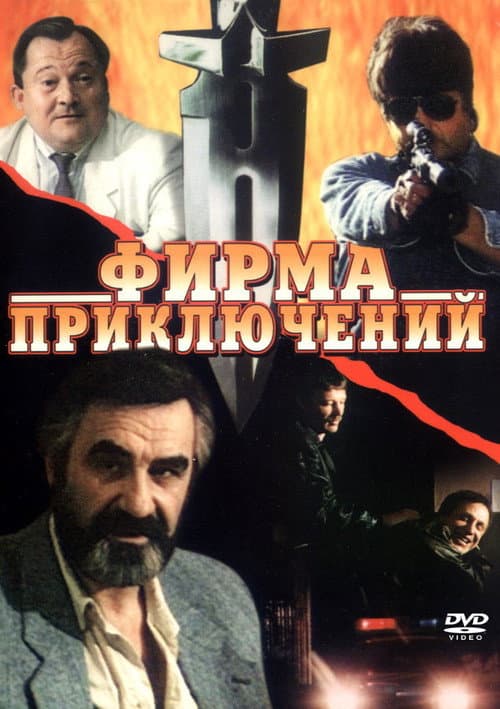 Фирма приключений (1991) poster