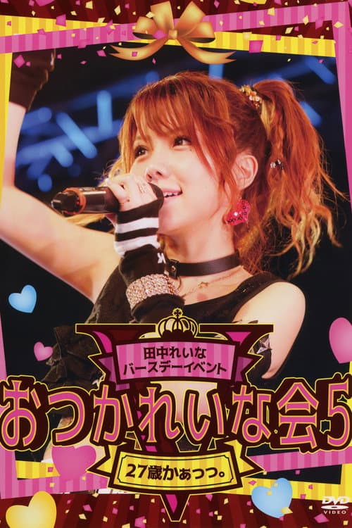 田中れいな バースデーイベント おつかれいな 会5 ~27さいかぁっっ。~ (2016) poster
