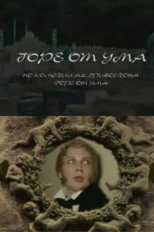 Горе от ума (1994) poster