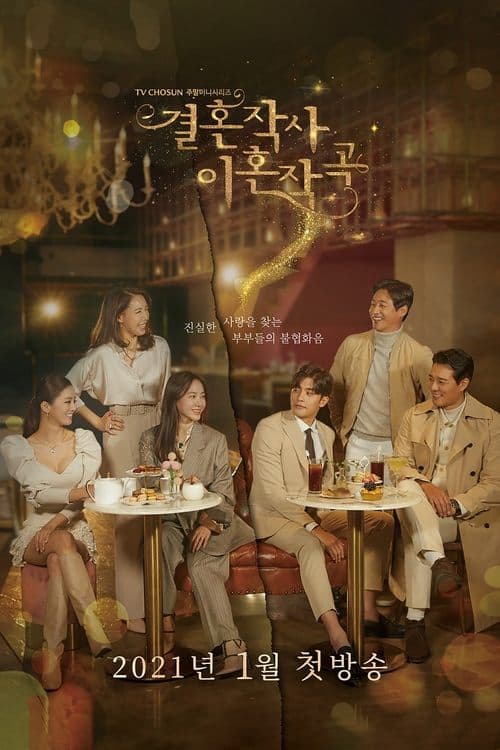 결혼작사 이혼작곡 (2021) poster