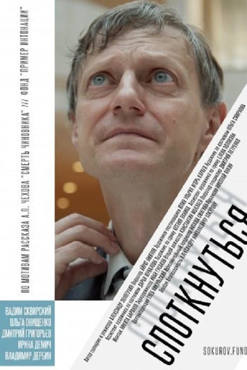 Споткнуться (2019) poster