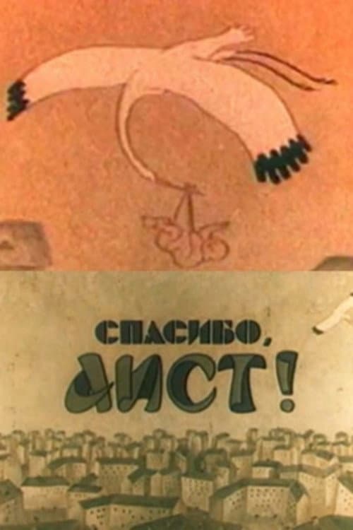 Спасибо, аист! (1978) poster