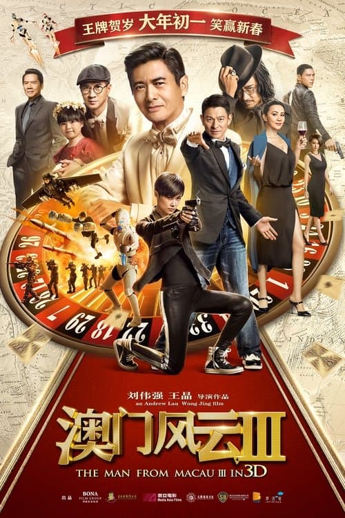 賭城風雲III (2016) poster