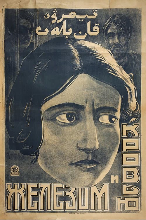 Железом и кровью (1927) poster