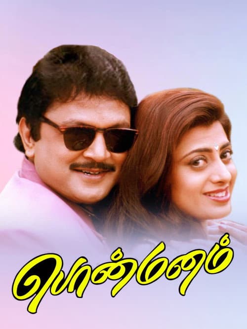 Ponmanam (1998) poster