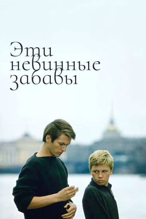 Эти невинные забавы (1969) poster