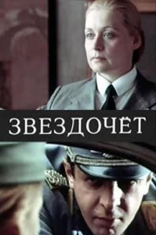 Звездочёт (1987) poster