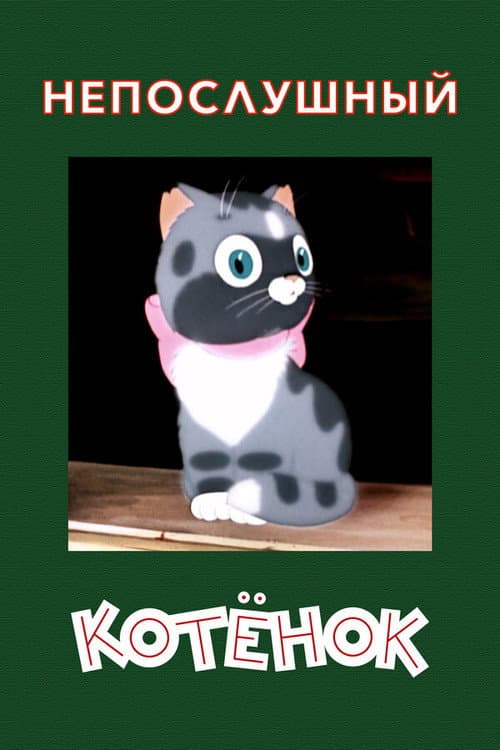 Непослушный котенок (1953) poster