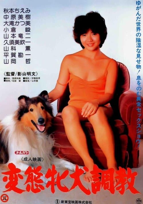 変態牝犬調教 (1985) poster