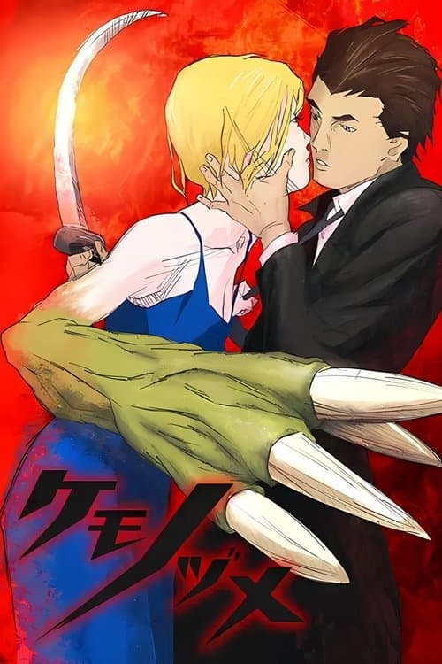 ケモノヅメ (2006) poster