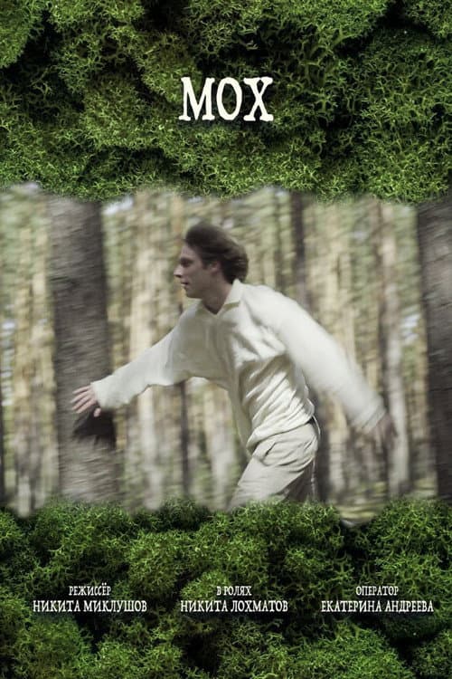 Мох (2024) poster