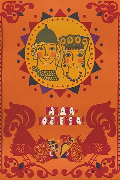 Раз, два – горе не беда! (1989) poster